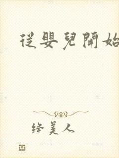 从婴儿开始入道