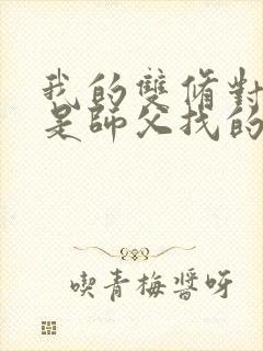我的双修对象都是师父找的小说