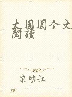 大团圆全文完整阅读