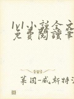 1v1小说全文免费阅读笔趣