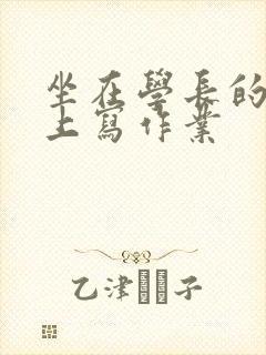 坐在学长的根茎上写作业