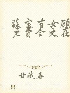 苏家有女顾君杳免费全文在线阅读