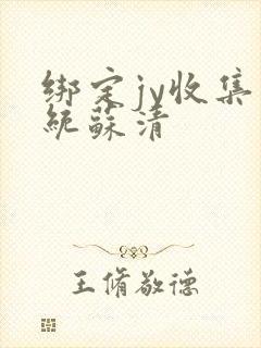 绑定jy收集系统苏清