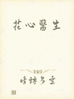 花心医生