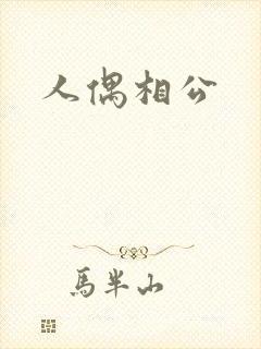 人偶相公