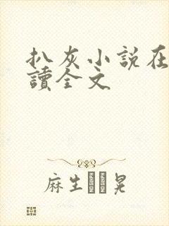 扒灰小说在线阅读全文