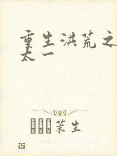 重生洪荒之东皇太一