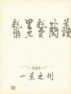 戏里戏外叶芙岑栾免费阅读