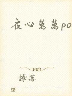 夜心万万po