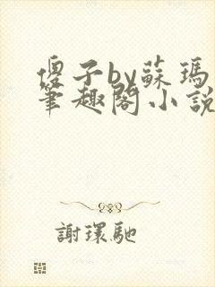 傻子by苏玛丽笔趣阁小说