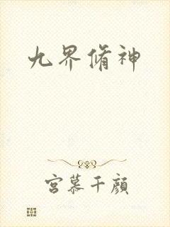九界修神