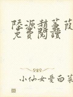 陆源赵蒹葭小说免费阅读