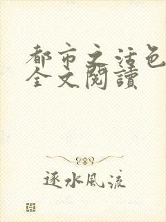 都市之活色生香全文阅读