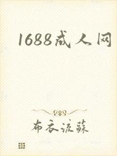 1688成人网