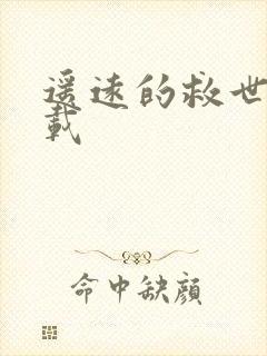 遥远的救世主下载