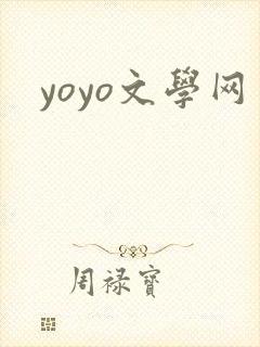 yoyo文学网