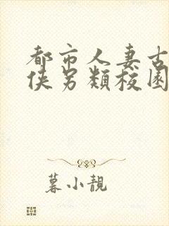 都市人妻古典武侠另类校园