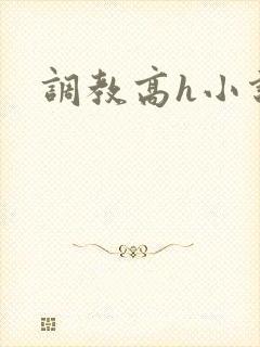 调教高h小说