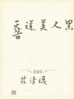 天道美人黑化警告