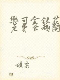 乐可金银花露 免费笔趣阁txt