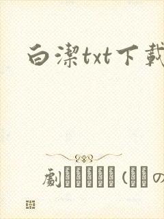 白洁txt下载