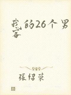 我的26个男房客