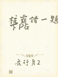 校霸错一题打一下PG