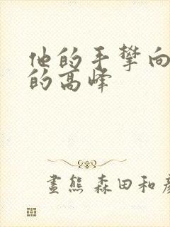 他的手攀向了我的高峰