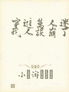 穿进万人迷文的我人设崩了