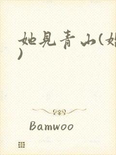 她见青山(婚后)