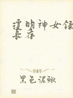 琼明神女录剑气长存