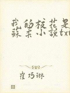 我的校花是福姬苏柔小说txt