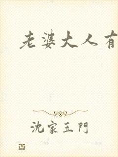 老婆大人有点暖