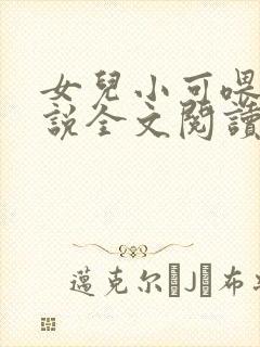 女儿小可喂奶小说全文阅读佚名