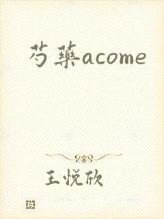 芍药acome