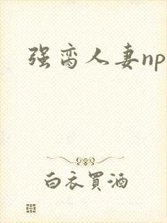 强脔人妻np文