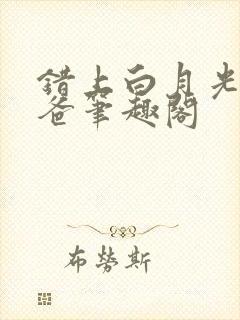 错上白月光的爸爸笔趣阁