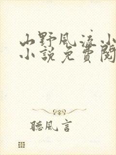 山野风流小神医小说免费阅读
