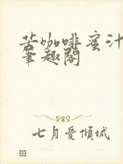 苦咖啡蜜汁樱桃笔趣阁