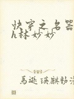 快穿之名器尤物h林妙妙