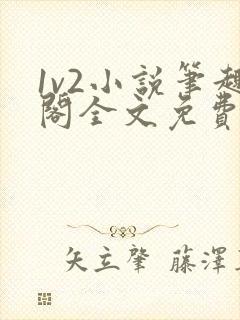1v2小说笔趣阁全文免费阅读