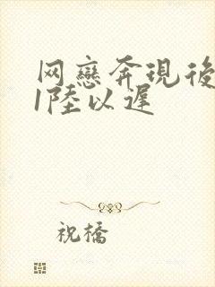 网恋奔现后1v1陆以迟