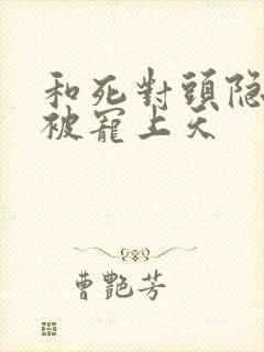 和死对头隐婚后被宠上天