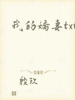 我的娇妻txt
