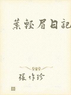 叶轻眉日记