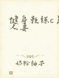 健身教练c美妙人妻