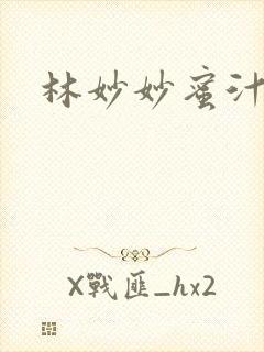 林妙妙蜜汁樱桃