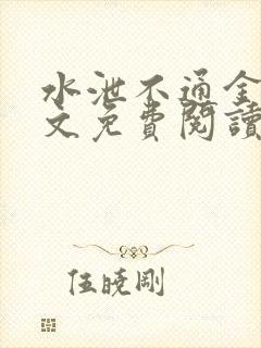 水泄不通金银原文免费阅读无弹窗笔趣阁