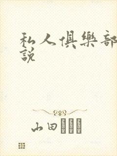 私人俱乐部 小说