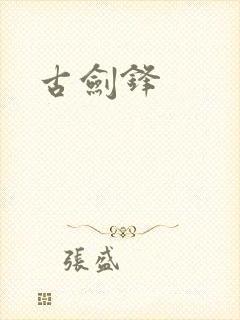 古剑锋